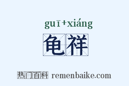 龟祥是什么意思的图片